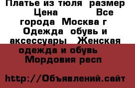 Платье из тюля  размер 48 › Цена ­ 2 500 - Все города, Москва г. Одежда, обувь и аксессуары » Женская одежда и обувь   . Мордовия респ.